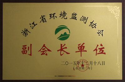 環(huán)境監(jiān)測副會長單位